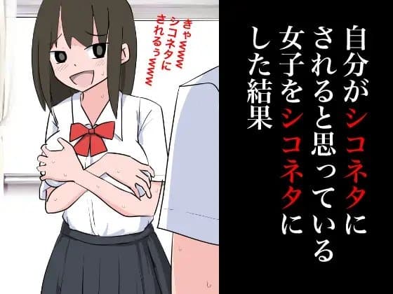自分がシコネタにされると思った女子をシコネタにした結果 cover