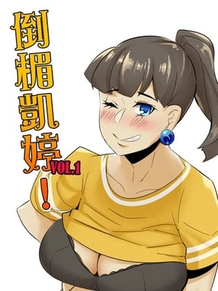 【中古既刊】倒楣凱婷Vol.1 cover