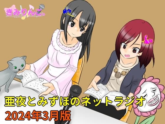 亜夜とみずほのネットラジオ～2024年3月版～ cover