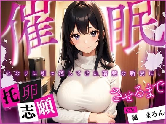 【催○】となりに引っ越してきた清楚な新妻に、托卵志願させるまで cover