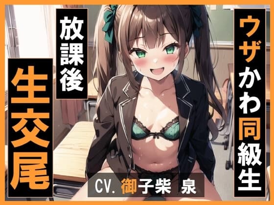 【KU100・スタジオ収録】ウザかわ同級生と放課後生交尾 cover