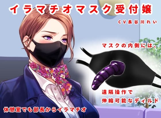 イラマチオマスク受付嬢【ディルド付きマスクをつけて仕事、接待、生お仕置き】 cover