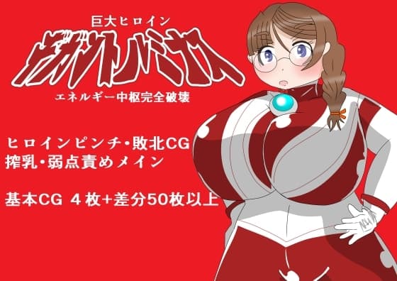 巨大ヒロイン ギガントルミナス ～エネルギー中枢完全破壊～ cover