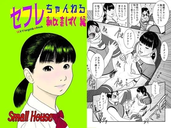 セフレちゃんねる 朝比奈しずく編 cover