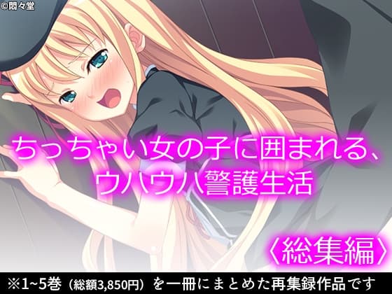 ちっちゃい女の子に囲まれる、ウハウハ警護生活  <総集編> cover