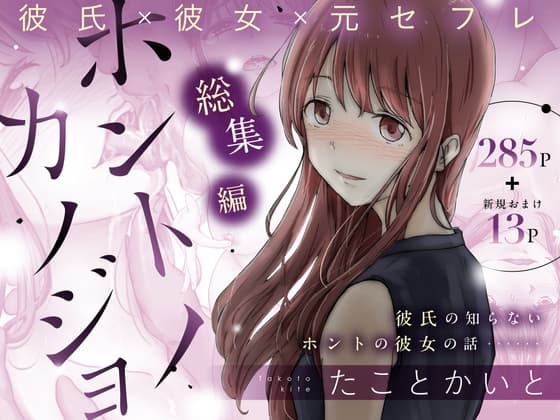 ホントノカノジョ　総集編 cover