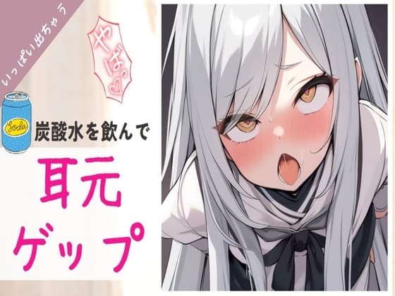 【ゲップ】○リメ○ガキが煽りながら炭酸水を飲んで耳元でゲップする cover
