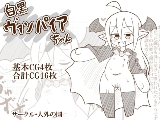白黒ヴァンパイアちゃん cover