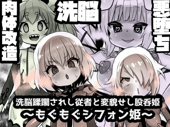 洗脳蹂躙されし従者と変貌せし股呑姫～もぐもぐシフォン姫～ cover
