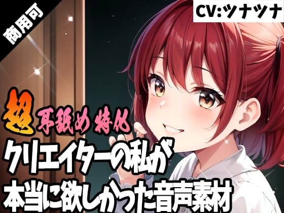 クリエイターの私が本当に欲しかった音声素材50～超耳舐め特化編～ cover