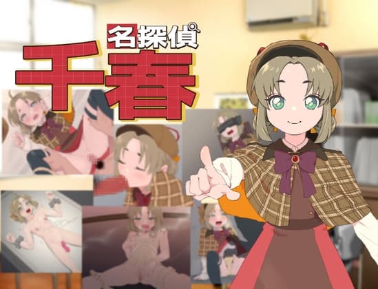 名探偵千春 cover