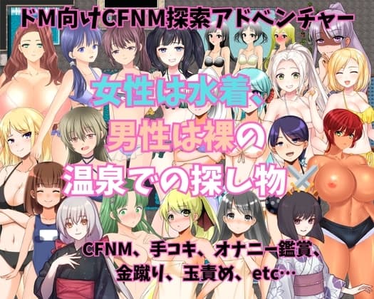 女性は水着、男性は裸の温泉での探し物 cover
