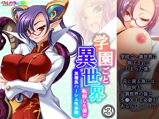 学園ごと異世界転移した僕の異種族ハーレム性体験 3巻 cover