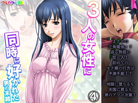 3人の女性に同時に好かれた男の末路 4巻 cover