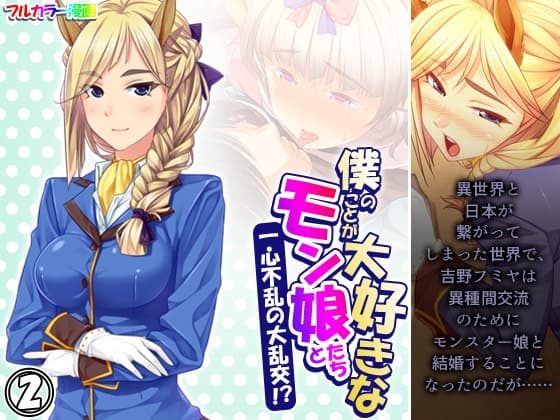 僕のことが大好きなモン娘たちと一心不乱の大乱交!?  2巻 cover