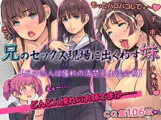 兄のセックス現場に出くわす妹【兄の恋人は憧れの清楚系生徒会長】 cover