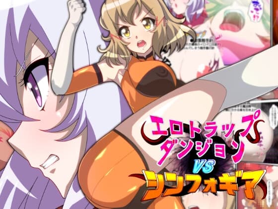 エロトラップダンジョンVSシンフォギア cover