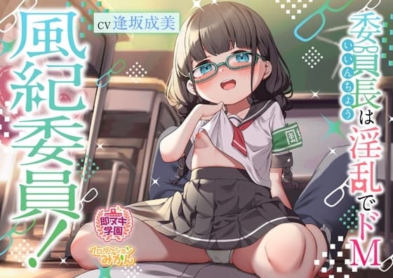 【即ヌキ学園】風紀委員!～委員長は淫乱でドM～【2時間目】 cover