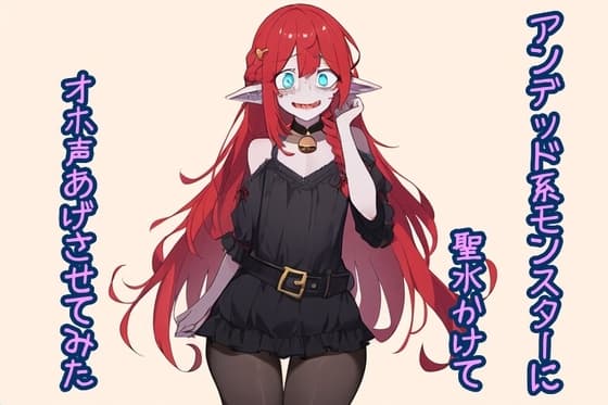 アンデッド系モンスターに聖水かけてオホ声あげさせてみた cover