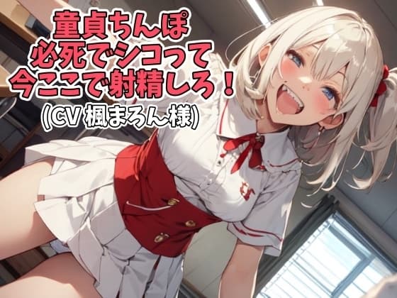 童貞ちんぽ必死でシコって今ここで射精しろ!(CV 楓まろん様) cover