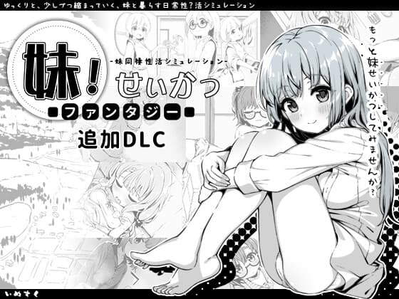 妹!せいかつ～ファンタジー～DLC cover