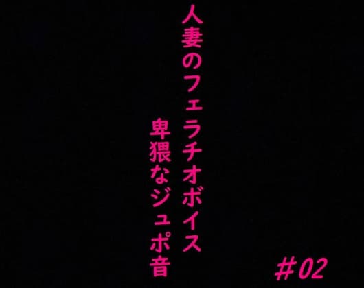 人妻がチンポをしゃぶりつくす!ガチのフェラチオボイス♯02 cover