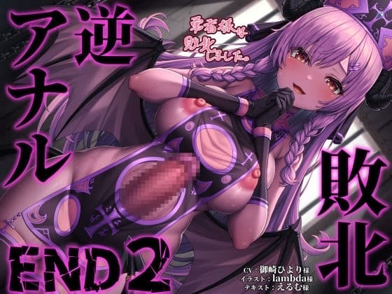 敗北逆アナルEND2 勇者様は敗北しました。清楚清廉だった彼女はふたなりサキュバスに堕ちて… cover