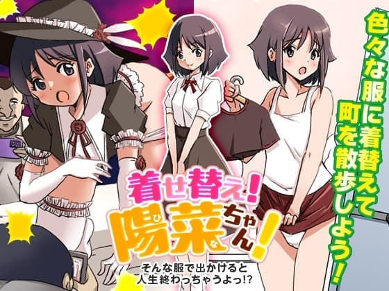 着せ替え!陽菜(ひな)ちゃん! そんな服で出かけると人生終わっちゃうぞ! cover