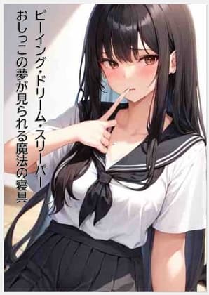 ピーイング・ドリーム・スリーパー おしっこの夢が見られる魔法の寝具 cover