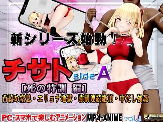 チサトsideA[死の特訓 編]首絞め窒息・エリョナ地獄・強○連続絶頂・中だし強○ cover