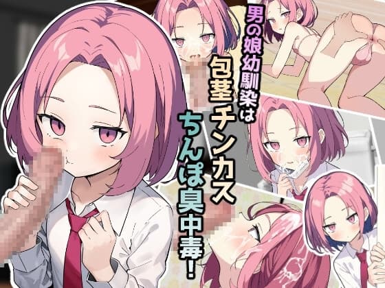 男の娘幼馴染は包茎チンカスちんぽ臭中毒! cover