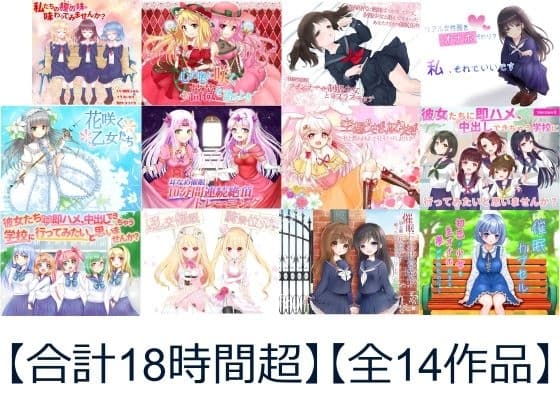 【合計18時間超 催○音声】ユリイカ全作品コンプリートパック cover