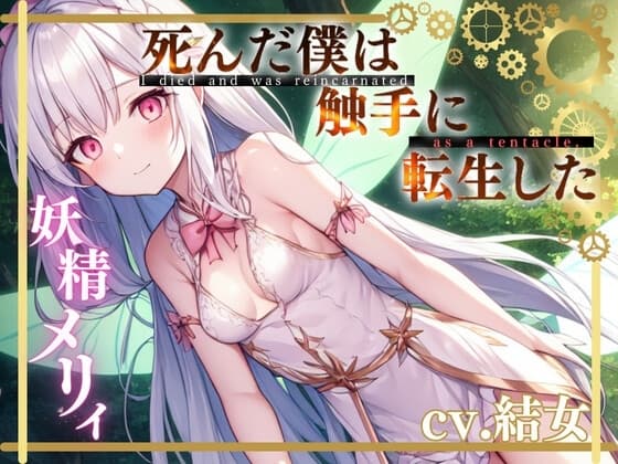 【✨超得WプレゼントCP✨一本買ったらもう2本プレゼント!!】死んだ僕は触手に転生した〜妖精メリィ〜 cover