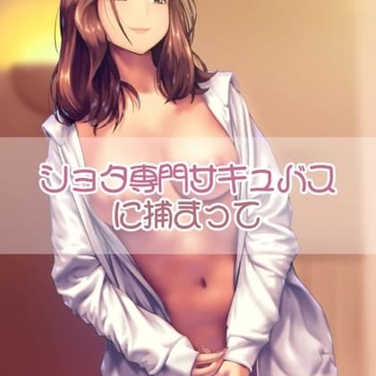 ショタ専門のサキュバスに捕まって cover