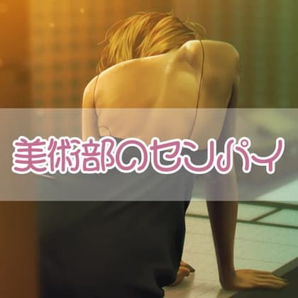 美術部のセンパイ cover