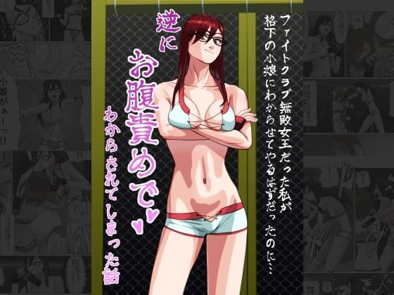 ファイトクラブ無敗女王だった私が、格下の小娘に分からせてやるはずだったのに、逆にお腹責めで分からされてしまった話 cover