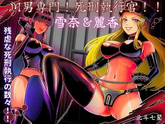 M男専門! 死刑執行官!! 雪奈&麗香 cover