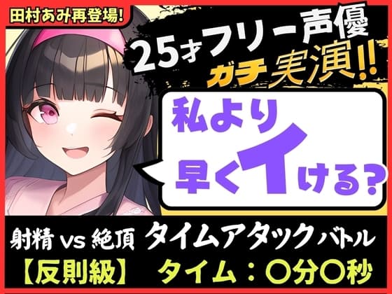 【パワー系ゴリオホ】ギャップ喘ぎがエグい25歳フリー声優と早イキバトル!?ガチ反則&電動ディルドMAXで雑魚まんこ音割れ猛獣オホ大絶叫!【田村あみ】 cover