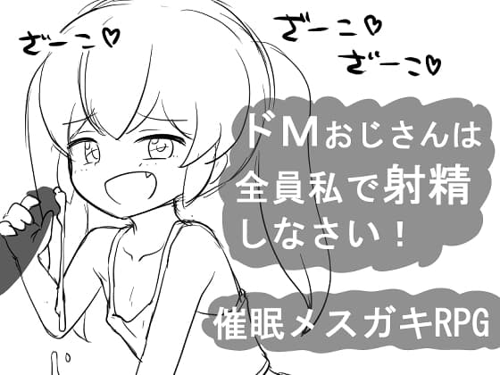 催○メ○ガキRPG ドMおじさんは全員私で射精しなさい! cover