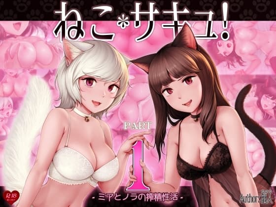 ねこサキュ!-ミアとノラの搾精性活- cover
