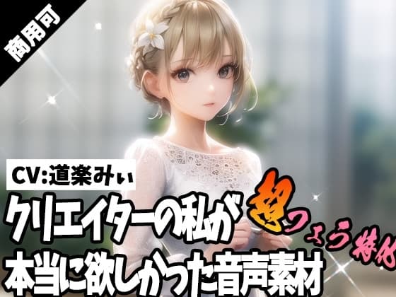 クリエイターの私が本当に欲しかった音声素材51～超フェラ特化編～ cover