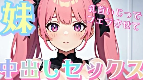 妹の乳首をいじってフェラさせて中出しセックス cover