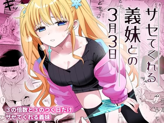 サセてくれる義妹との3月3日 cover