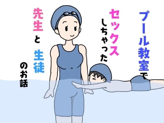 プール教室でセックスしちゃった先生と生徒のお話 cover