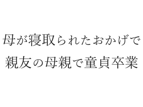 母が寝取られたおかげで親友の母親で童貞卒業 cover