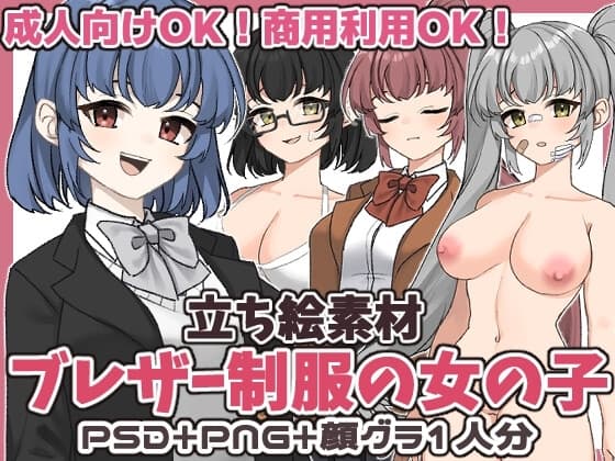【立ち絵素材】女の子(1)_ブレザー制服 PSD+PNG+ツクール向け顔グラ cover