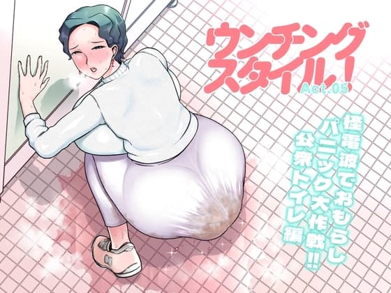 ウンチングスタイル Act.5 cover