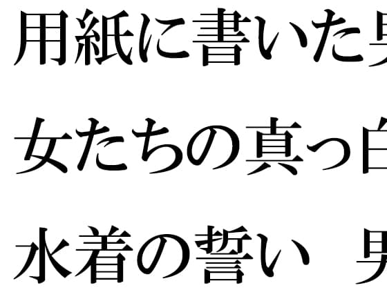 用紙に書いた男女たちの真っ白水着の誓い 男女グループが浜辺で・・・・ cover