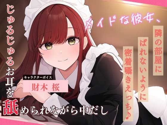 メイドな彼女、隣の部屋にばれないように密着囁きえっち♪ ～じゅるじゅるお耳を舐められながら中だし～ cover