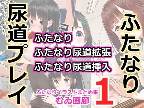 むゐ画廊ふたなりイラストまとめ集(1) cover